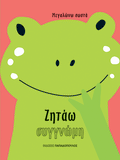 Ζητάω Συγνώμη