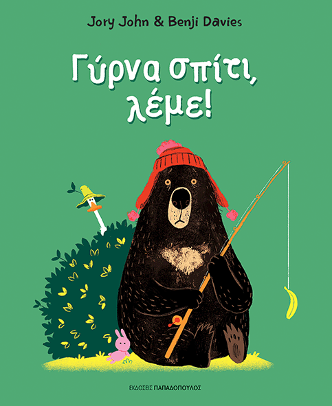 Γύρνα Σπίτι , Λέμε !