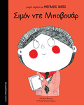 Μικρά Κορίτσια Με Μεγάλες Ιδέες : Σιμόν Ντε Μποβουάρ
