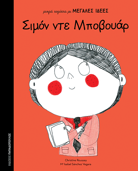 Μικρά Κορίτσια Με Μεγάλες Ιδέες : Σιμόν Ντε Μποβουάρ