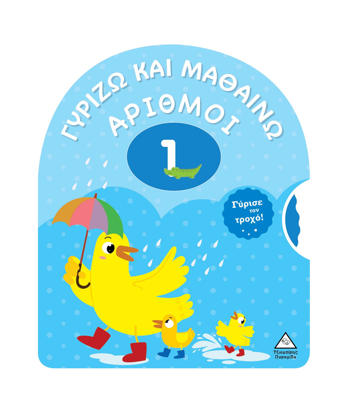 Γυρίζω και μαθαίνω- Αριθμοί