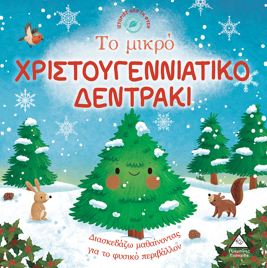Ιστορίες από τη φύση - Το μικρό Χριστουγεννιάτικο δεντράκι