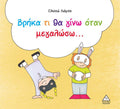 Βρήκα τι θα γίνω όταν μεγαλώσω...