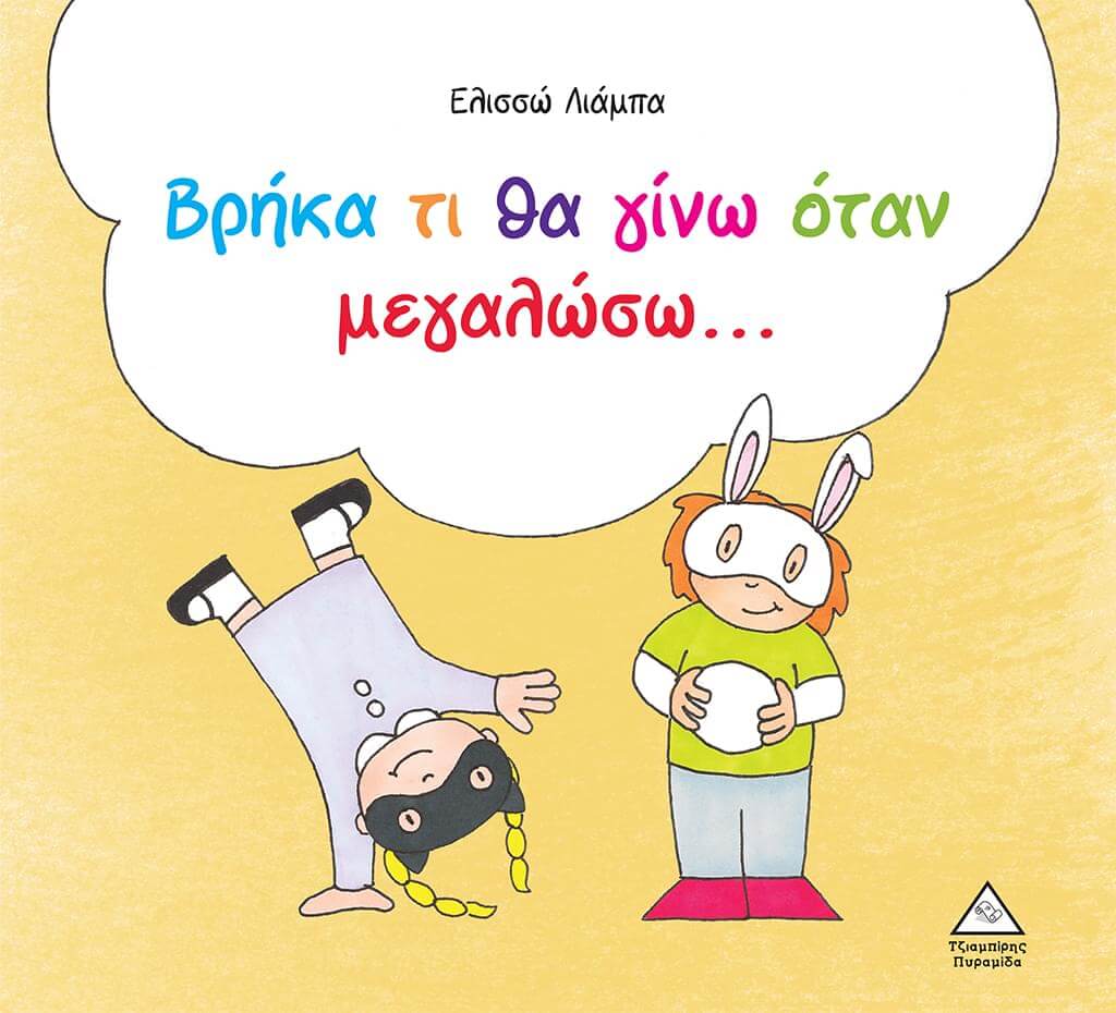 Βρήκα τι θα γίνω όταν μεγαλώσω...