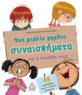 Ένα βιβλίο γεμάτο συναισθήματα και η σημασία τους (44 συναισθήματα)