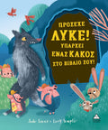 Πρόσεχε λύκε! Υπάρχει ένας κακός στο βιβλίο σου!