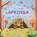 Ιστορίες από τη Φύση - Ο μικρός ΑΡΚΟΥΔΑ