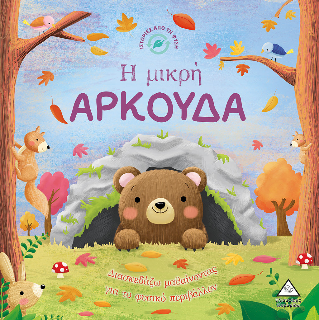 Ιστορίες από τη Φύση - Ο μικρός ΑΡΚΟΥΔΑ