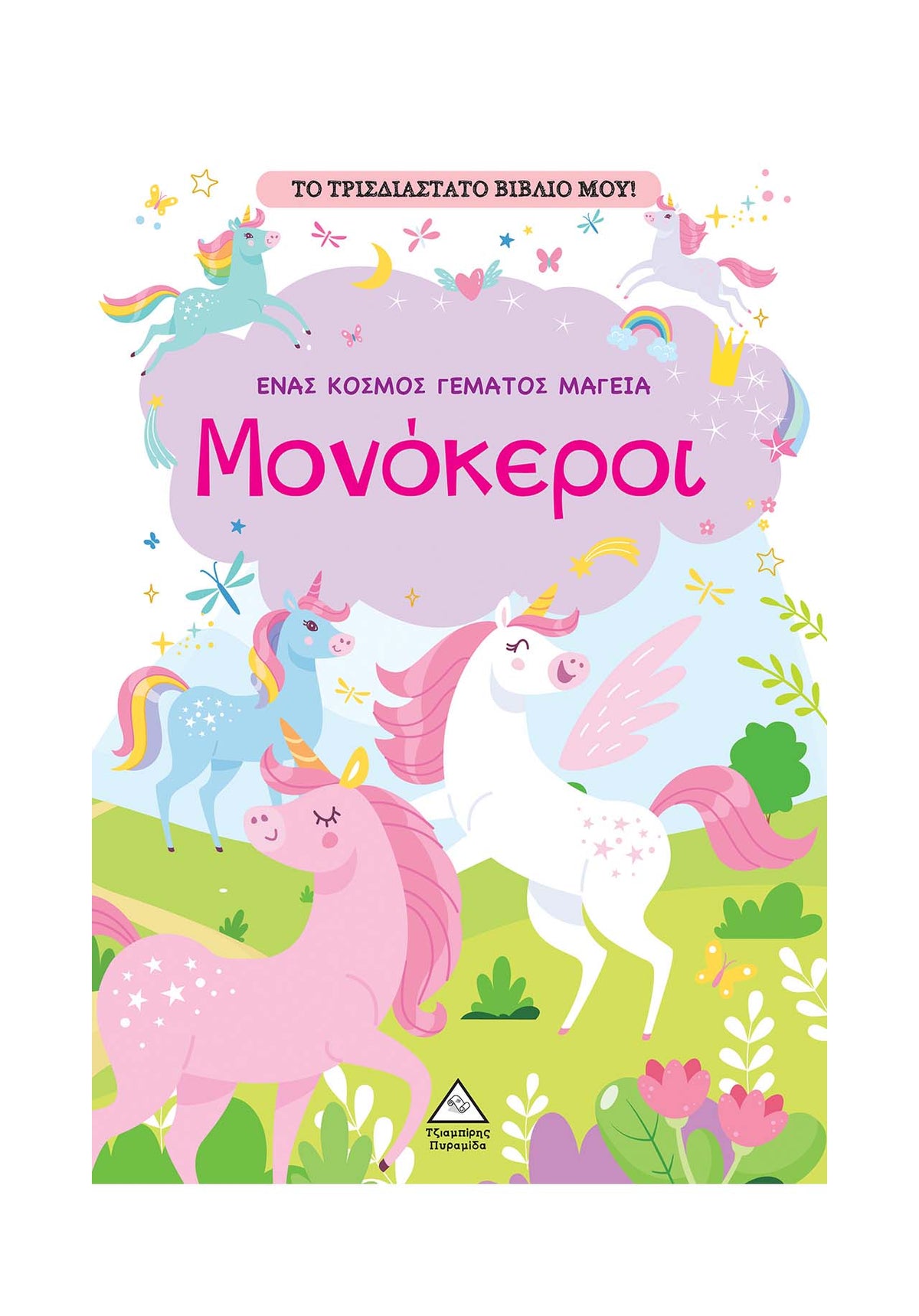 Το τρισδιάστατο βιβλίο μου! Μονόκεροι