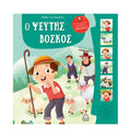 Μύθοι του Αισώπου με ζωντανή αφήγηση Ο ψεύτης βοσκός