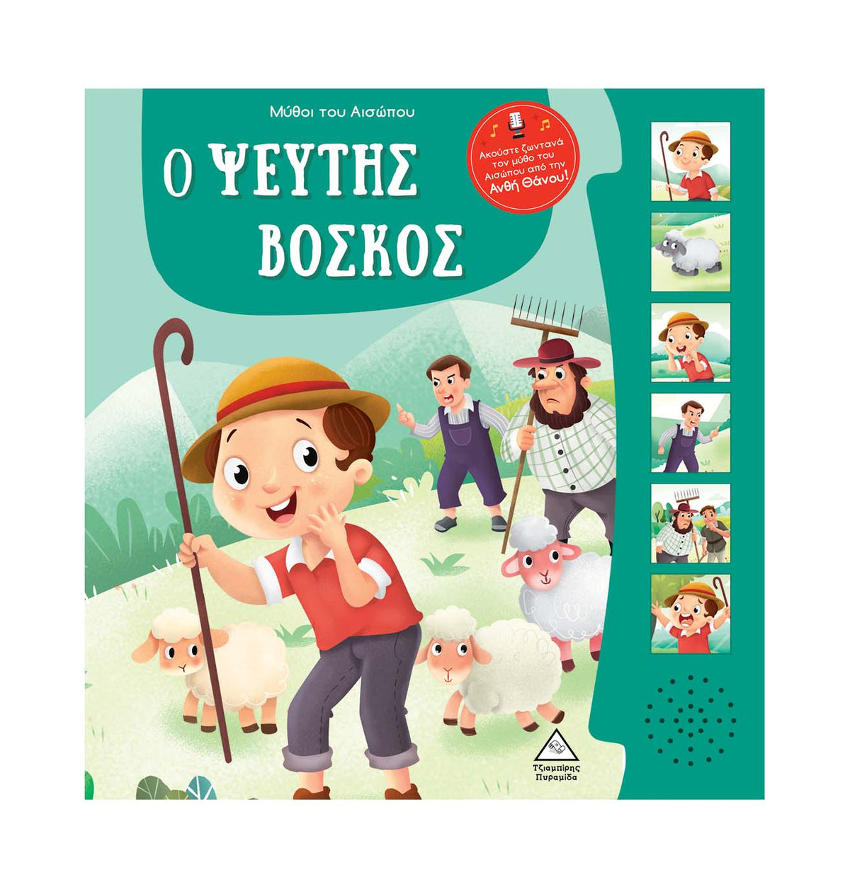 Μύθοι του Αισώπου με ζωντανή αφήγηση Ο ψεύτης βοσκός