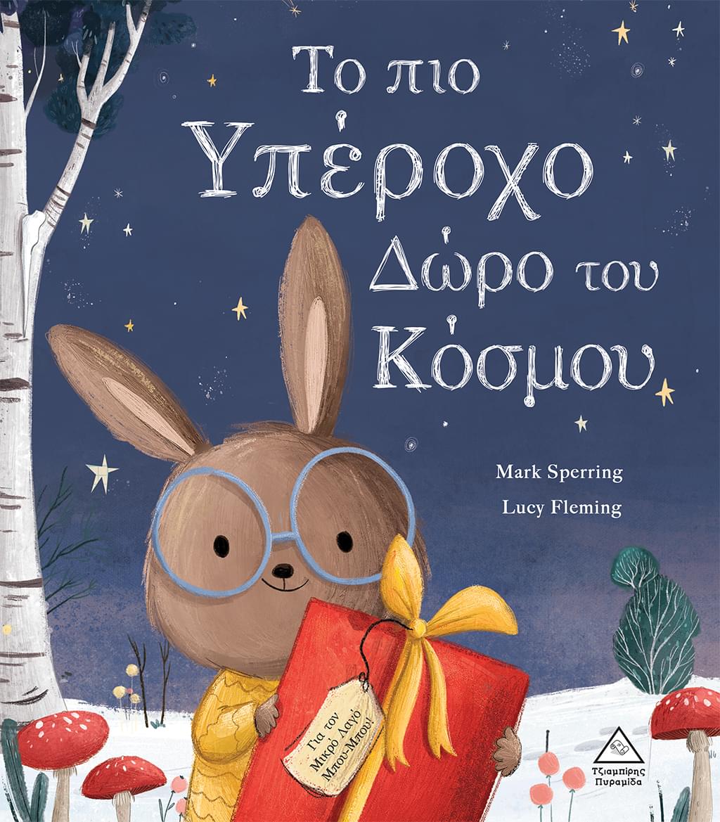 Το πιο υπέροχο δώρο του κόσμου