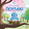 Ιστορίες από τη Φύση - Ο μικρός ΠΟΥΛΑΚΙ