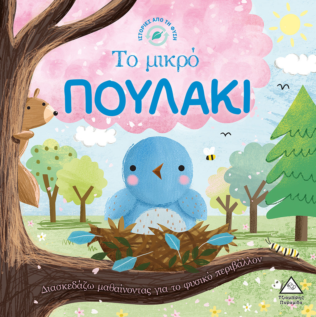 Ιστορίες από τη Φύση - Ο μικρός ΠΟΥΛΑΚΙ