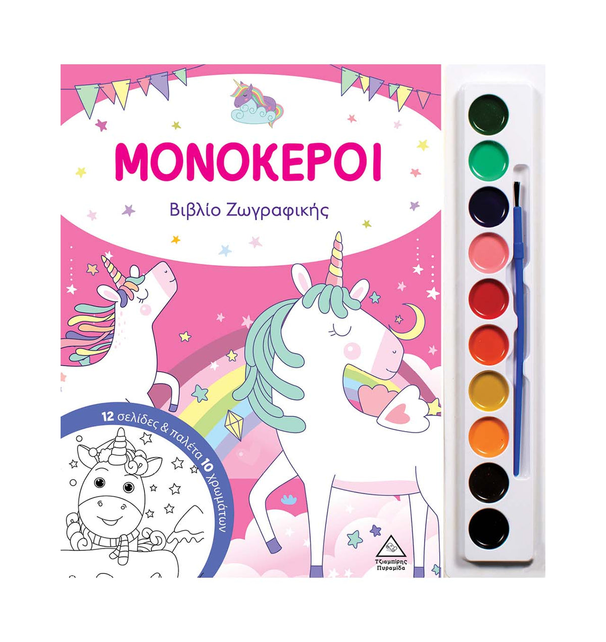 Μονόκεροι Βιβλίο ζωγραφικής με παλέτα 10 χρωμάτων