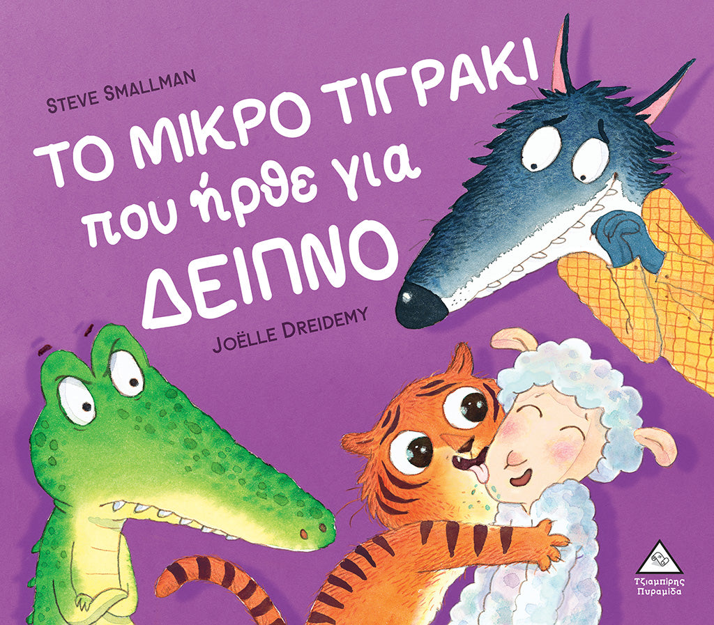ΤΟ ΜΙΚΡΟ ΤΙΓΡΑΚΙ που ήρθε για ΔΕΙΠΝΟ