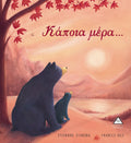 Κάποια μέρα...