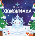Ιστορίες από τη Φύση - Η μικρή ΧΙΟΝΟΝΙΦΑΔΑ