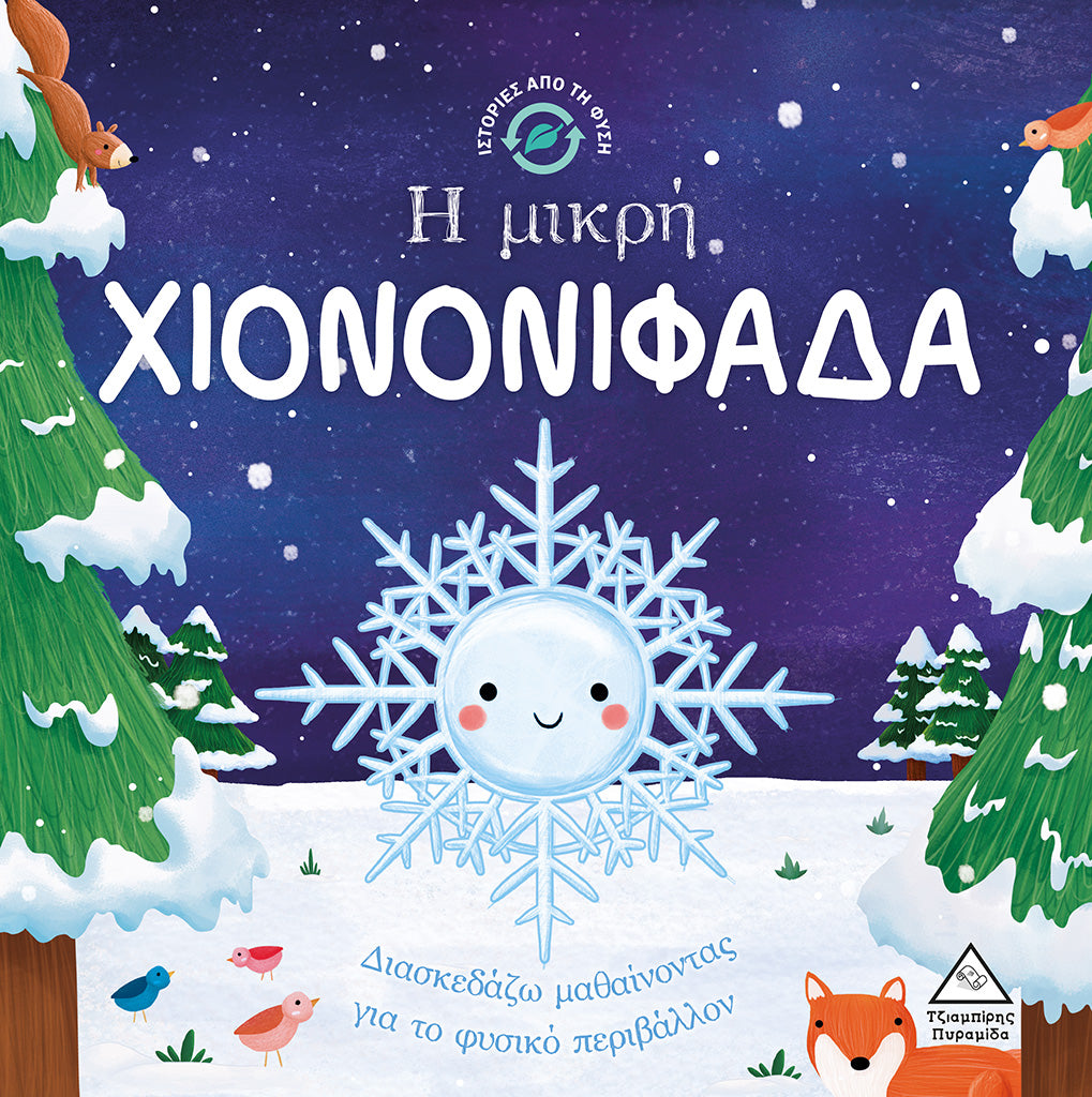 Ιστορίες από τη Φύση - Η μικρή ΧΙΟΝΟΝΙΦΑΔΑ