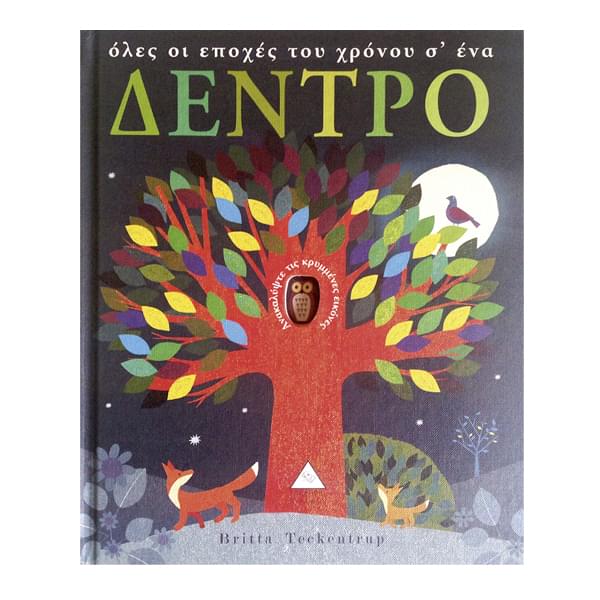 Όλες Οι Εποχές Του Χρόνου Σ'ένα Δέντρο
