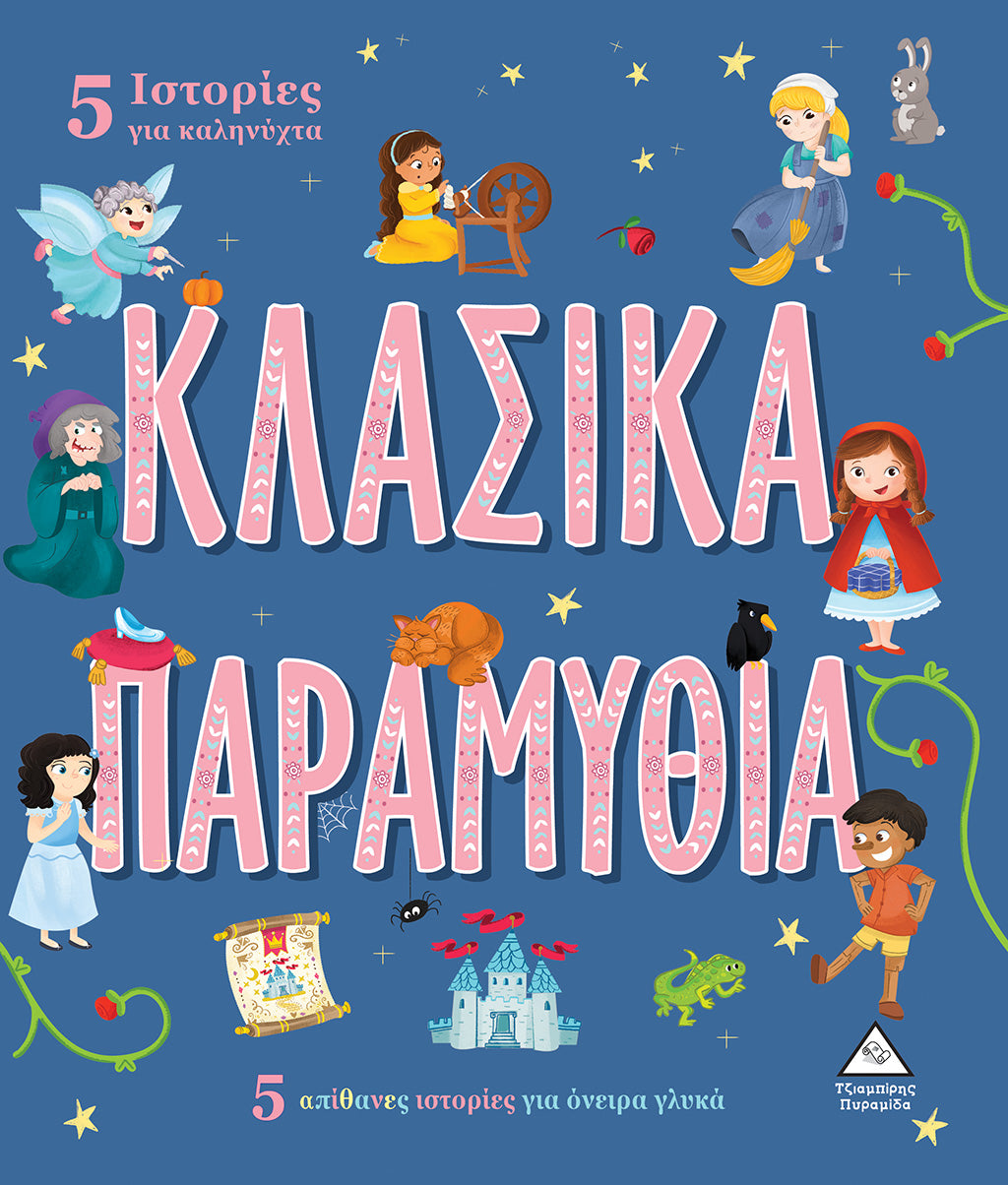 5 Ιστορίες για καληνύχτα - ΚΛΑΣΙΚΑ ΠΑΡΑΜΥΘΙΑ