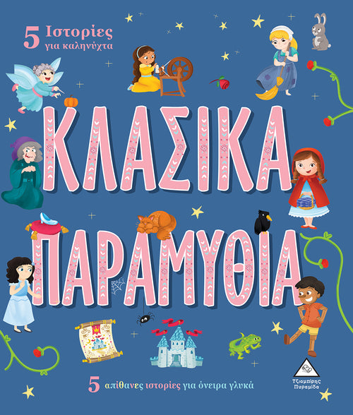 5 Ιστορίες για καληνύχτα - ΚΛΑΣΙΚΑ ΠΑΡΑΜΥΘΙΑ
