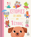 Ιστορίες σε 5 λεπτά - Από 1 ετών