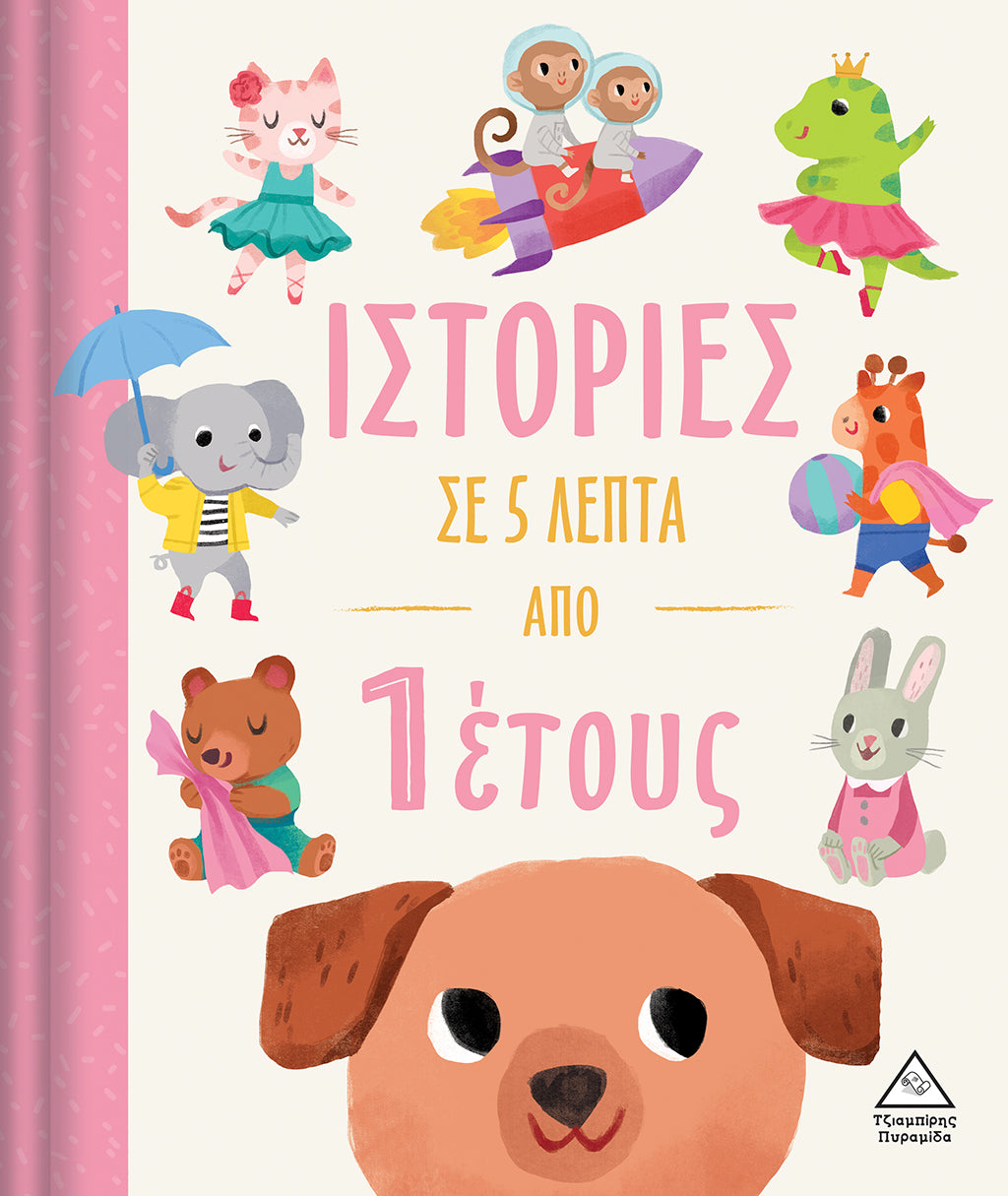 Ιστορίες σε 5 λεπτά - Από 1 ετών