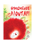 Θυμωμένος σαν ΛΙΟΝΤΑΡΙ