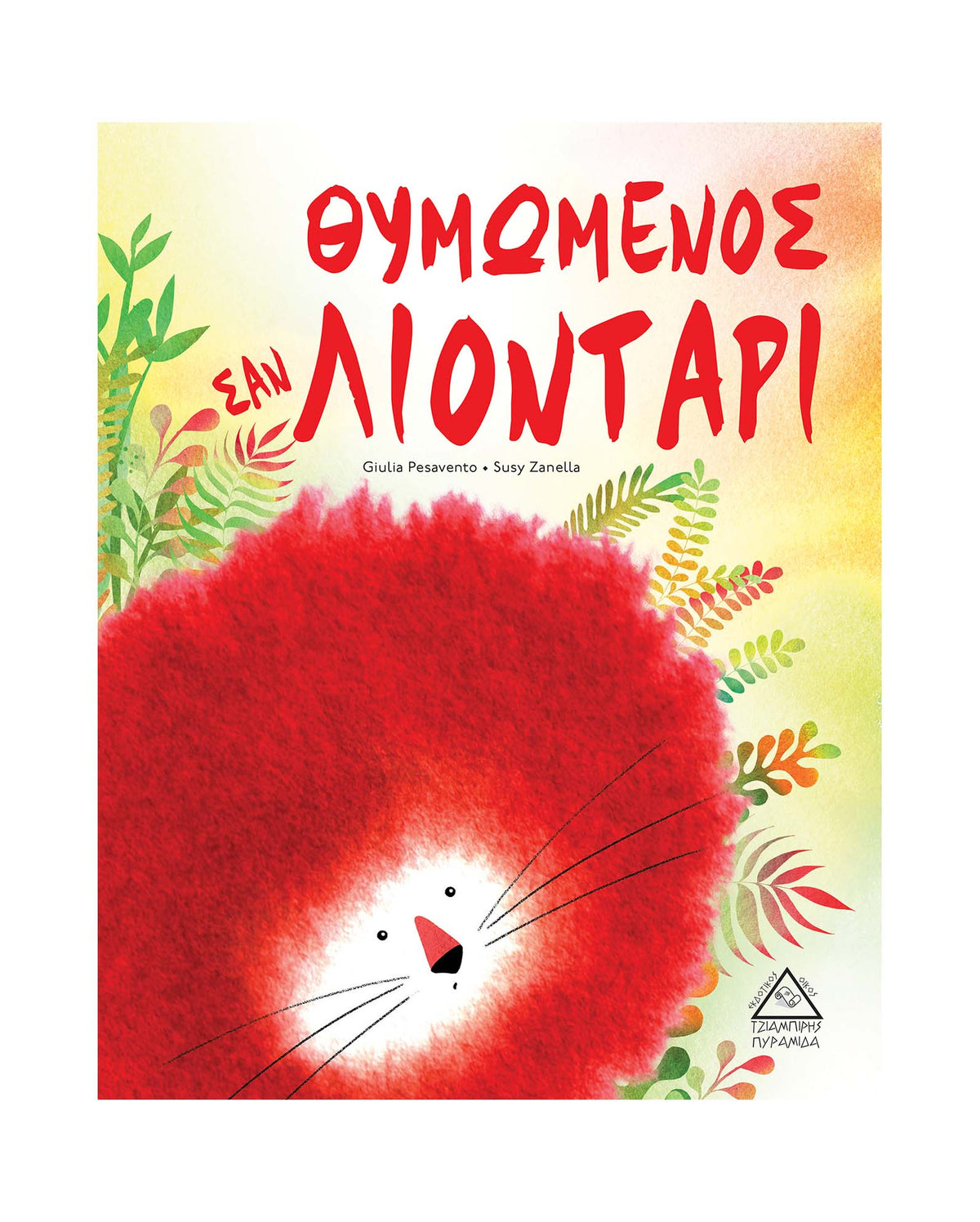 Θυμωμένος σαν ΛΙΟΝΤΑΡΙ