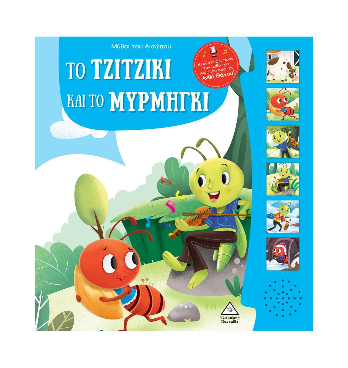 Μύθοι του Αισώπου με ζωντανή αφήγηση Το τζιτζίκι και το μυρμήγκι