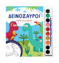 Δεινόσαυροι Βιβλίο ζωγραφικής με παλέτα 10 χρωμάτων