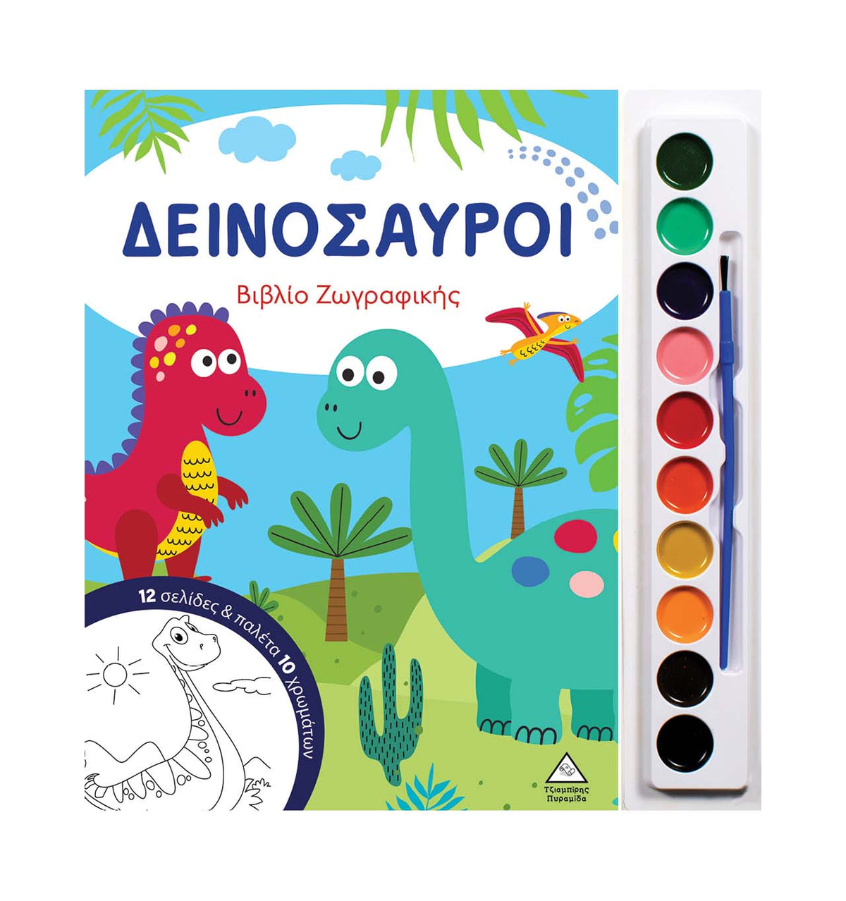 Δεινόσαυροι Βιβλίο ζωγραφικής με παλέτα 10 χρωμάτων