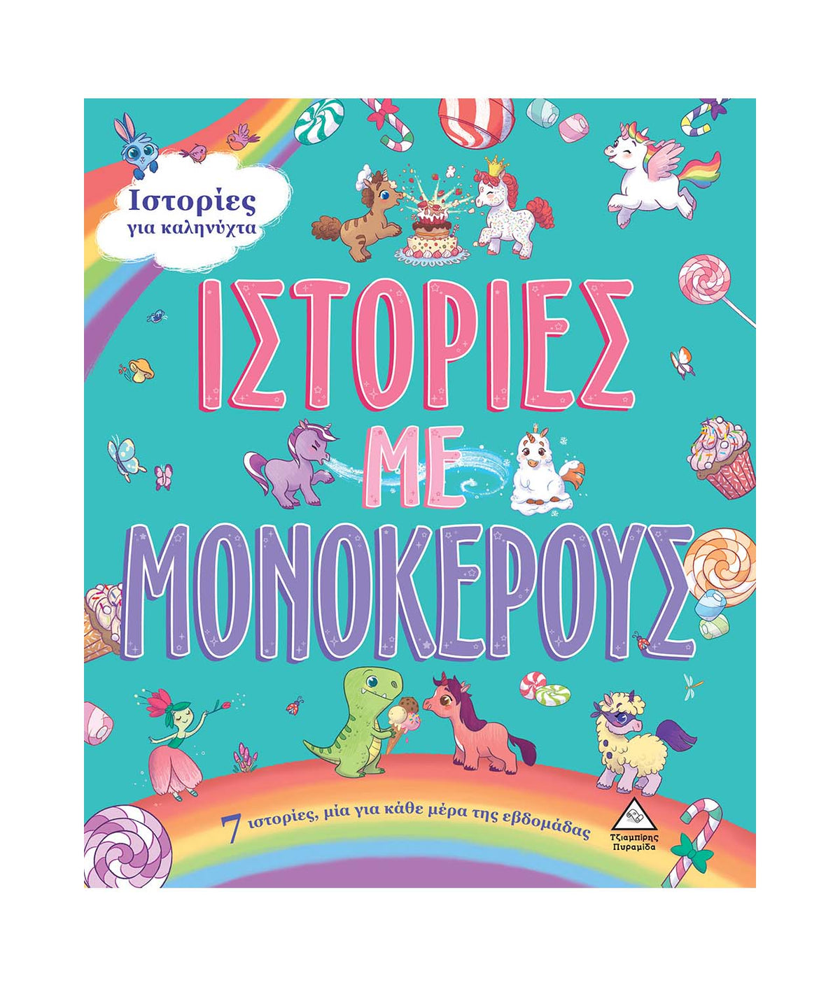 7 Ιστορίες για καληνύχτα-Ιστορίες με Μονόκερους
