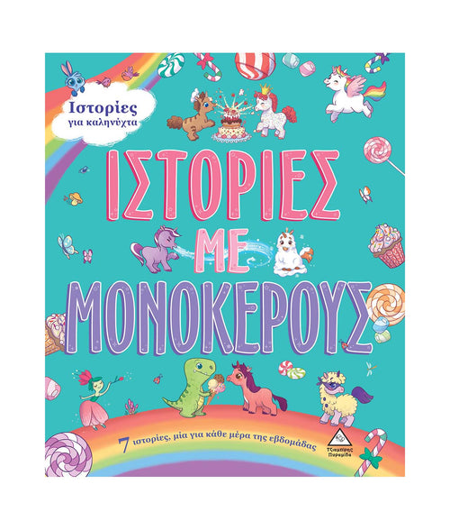 7 Ιστορίες για καληνύχτα-Ιστορίες με Μονόκερους