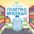 Ιστορίες από τη Φύση - Το μικρό ΠΛΑΣΤΙΚΟ ΜΠΟΥΚΑΛΙ