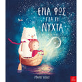 Ένα φως για τη νύχτα