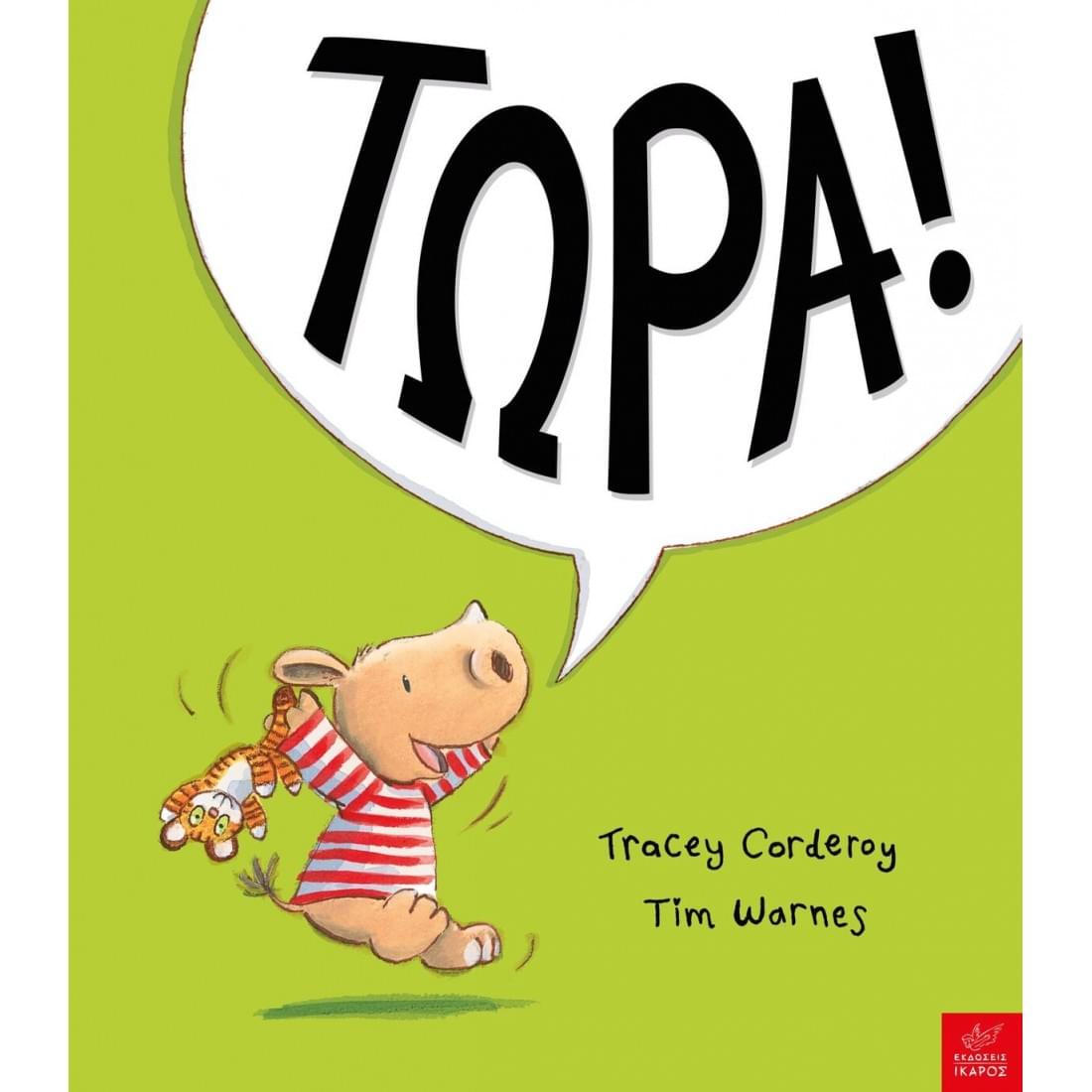 Τώρα!